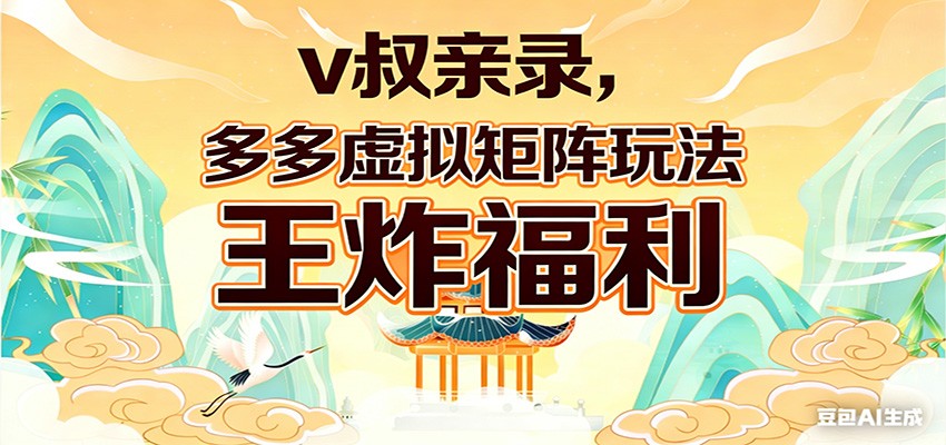 v叔亲录,多多虚拟矩阵玩法,王炸福利限时领取-八方网创