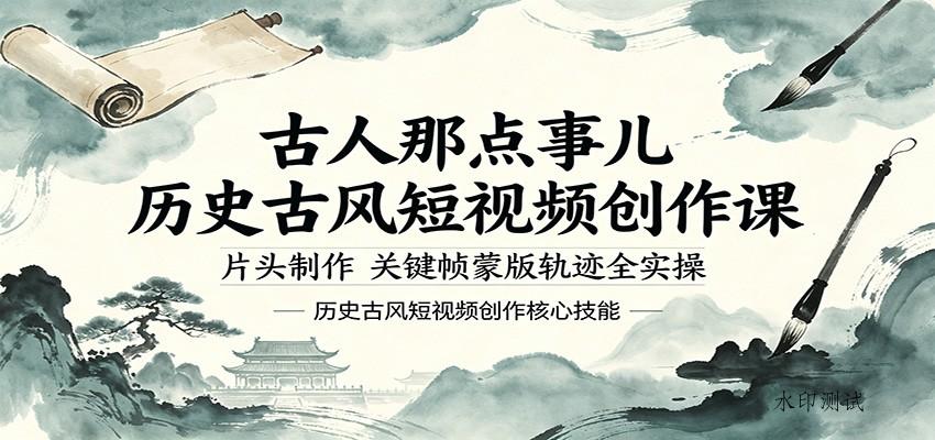 古人那点事儿历史古风短视频创作课,片头制作,关键帧蒙版轨迹全实操-八方网创
