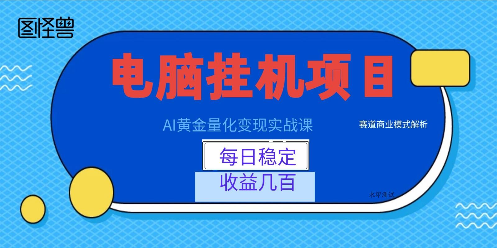 AI黄金量化变现实战课：电脑挂机每日稳定收益几百，赛道商业模式解析！-八方网创