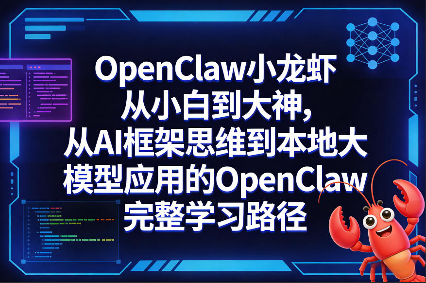 OpenClaw小龙虾从小白到大神，从AI框架思维到本地大模型应用的OpenClaw完整学习路径-八方网创
