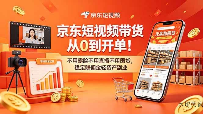 京东短视频带货从0到开单！不用露脸不用直播不用囤货，稳定赚佣金轻资产副业-八方网创
