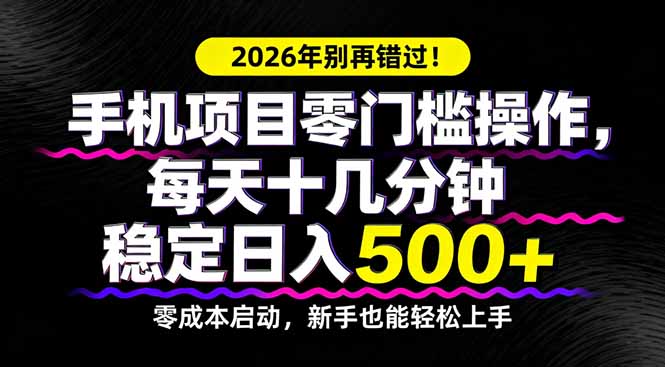 2026年别再错过！手机项目零门槛操作，每天十几分钟稳定日入500+-八方网创