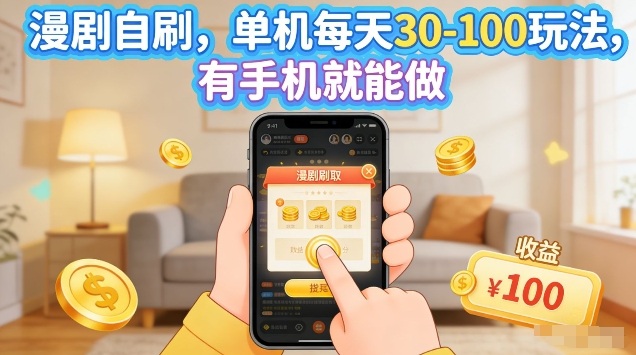 漫剧自刷玩法，单机每天30-100玩法，有手机就能做，可矩阵放大【揭秘】-八方网创