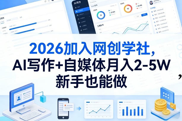 2026加入网创学社,AI写作+自媒体月入2-5W,新手也能做【揭秘】-八方网创