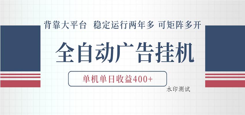 AI智能广告挂机 全自动ai脚本运行 日入300-400无需人工看守 长期稳定 可矩阵放大-八方网创
