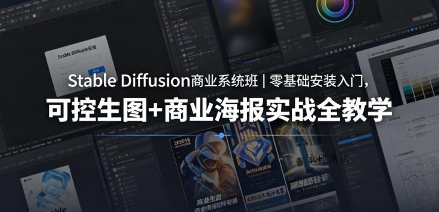 Stable Diffusion商业系统班|零基础安装入门,可控生图+商业海报实战全教学-八方网创