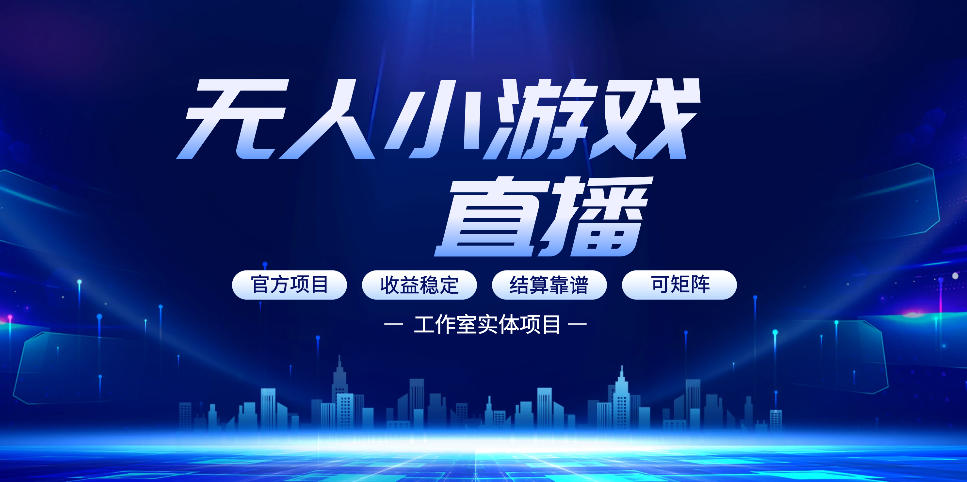 无人小游戏直播：0基础也能做的轻资产副业，解锁无人直播盈利新玩法，轻松月入1W+【揭秘】-八方网创