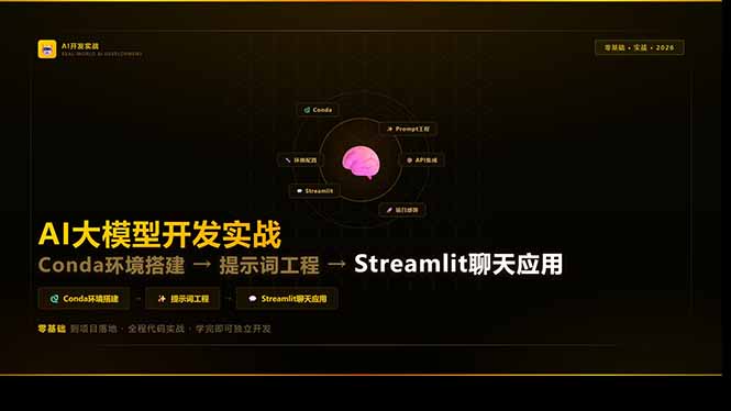 AI大模型开发实战：Conda环境搭建→提示词工程→Streamlit聊天应用，零基础到项目落地-八方网创