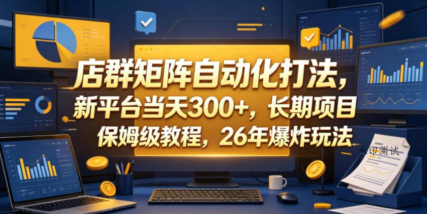 店群矩阵自动化打法,新平台当天300+,长期项目,保姆级教程,26年爆炸玩法【揭秘】-八方网创