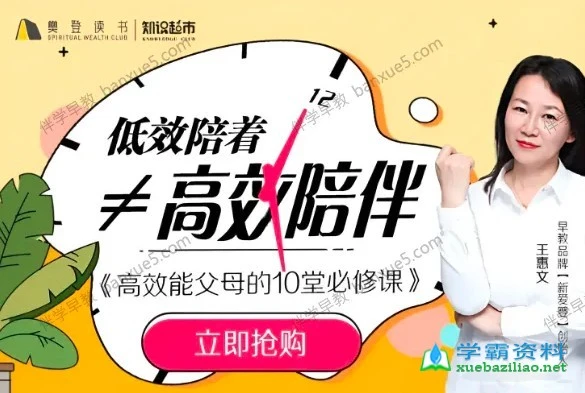 王惠文：高效能父母的10堂必修课-八方网创