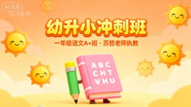 一年级语文·A+ 苏哲【2025年：幼升小】-八方网创