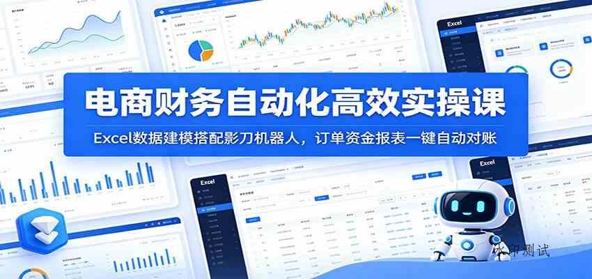 电商财务自动化高效实操课：Excel数据建模搭配影刀机器人，订单资金报表一键自动对账-八方网创