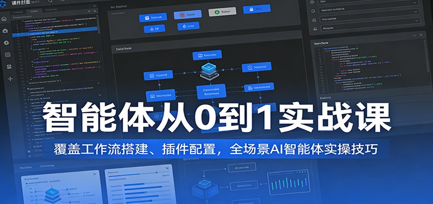 智能体从0到1实战课：覆盖工作流搭建、插件配置，全场景AI智能体实操技巧-八方网创