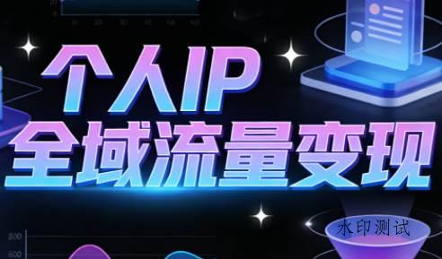 【精】萌神老师·抖音个人IP全域流量变现进阶课(更新26年5月)-八方网创