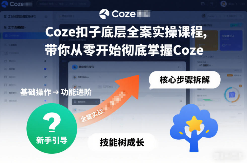 Coze扣子底层全案实操课程，带你从零开始彻底掌握Coze（更新3月）-八方网创