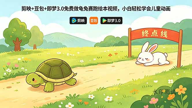 剪映+豆包+即梦3.0免费做龟兔赛跑绘本视频，小白轻松学会儿童动画-八方网创