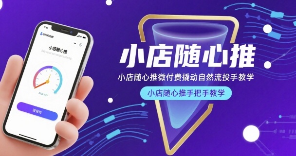 小店随心推微付费撬动自然流投手教学，小店随心推手把手教学（更新26年）-八方网创