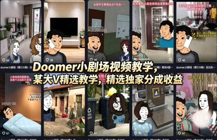（18107期）Doomer小剧场视频教学，某大V精选教学，精选独家分成收益-八方网创