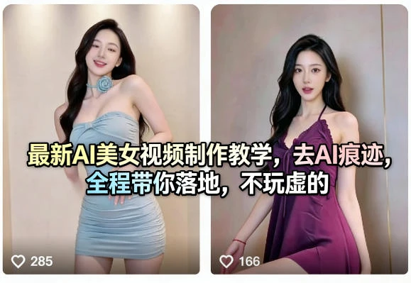 【精】最新AI美女视频制作教学，去AI痕迹，全程带你落地，不玩虚的-八方网创