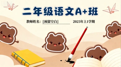 二年级语文A+张智超【2025年：上1】-八方网创