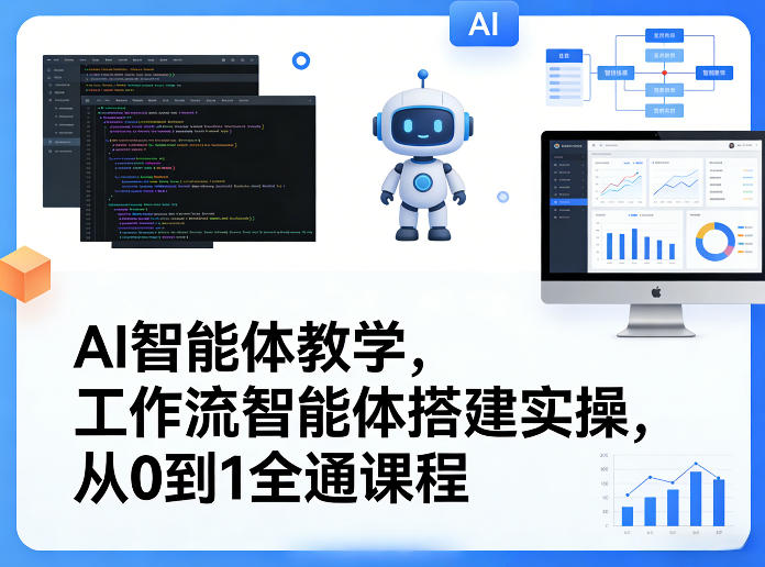 AI智能体教学，工作流智能体搭建实操，从0到1全通课程-八方网创