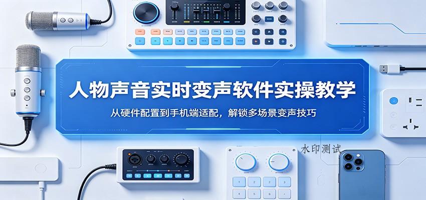 人物声音实时变声软件实操教学：从硬件配置到手机端适配，解锁多场景变声技巧-八方网创