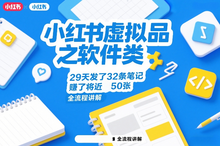 小红书虚拟品之软件类,29天发了32条笔记,賺了将近50张,全流程讲解-八方网创