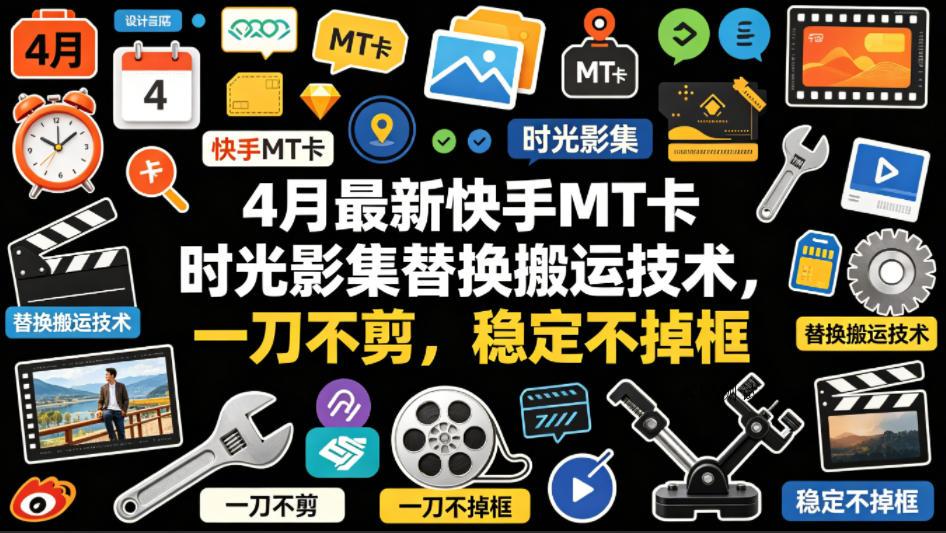 4月最新快手MT卡时光影集替换搬运技术，一刀不剪，稳定不掉框-八方网创