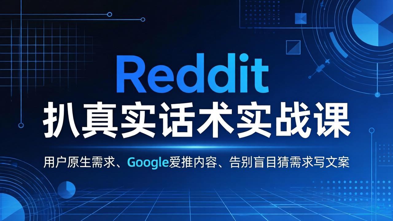 Reddit 扒真实话术实战课：用用户原生需求做 Google 爱推内容，告别盲目猜需求写文案-八方网创