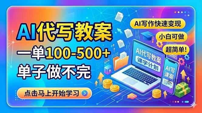 （18266期）AI代写教案，一单100-500+，单子做不完，AI写作快速变现，小白可做 超简单！-八方网创