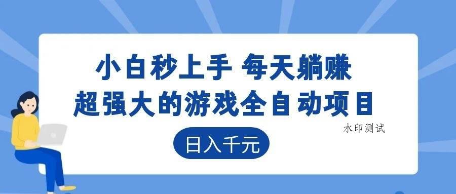 （18951期）游戏24小时持续创收！每日稳定几百，新手零门槛直接入局，碎片时间就能做！-八方网创