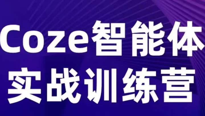 【精】Coze智能体实战训练营，覆盖数据采集、文案创作、客户服务等场景，聚焦核心业务增长-八方网创