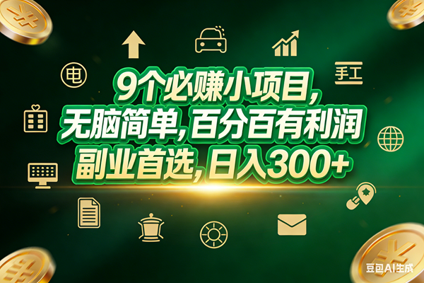 （17556期）9个必赚小项目，无脑简单，百分百有利润，副业首选，日入200+-八方网创