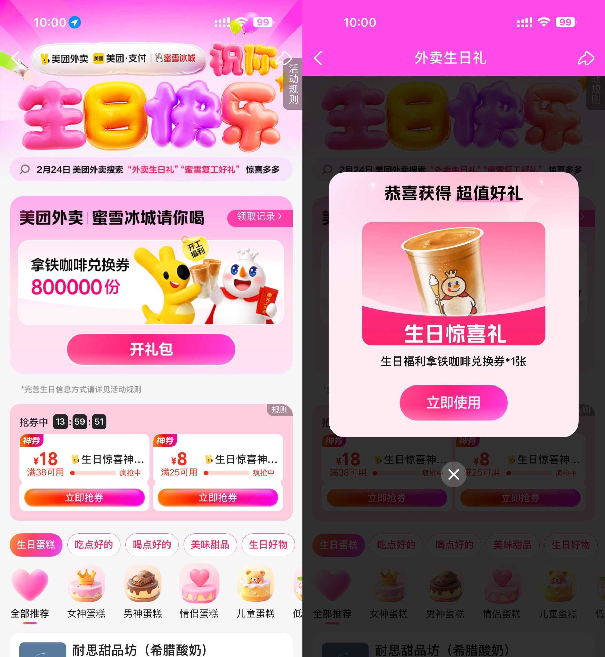 美团复工领蜜雪冰城咖啡免单-八方网创