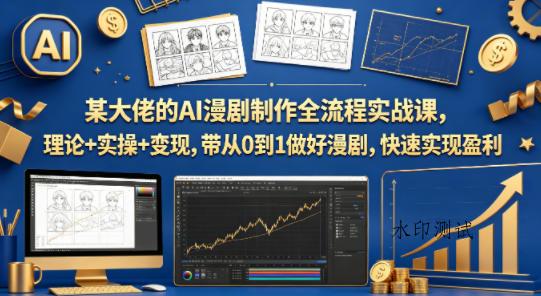 某大佬的AI漫剧制作全流程实战课，理论+实操+变现，带从0到1做好漫剧，快速实现盈利-八方网创