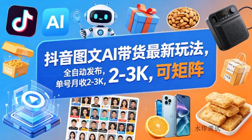 抖音图文AI带货最新玩法，全自动发布，单号月收2-3K，可矩阵-八方网创