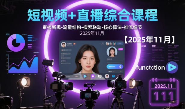 短视频+直播综合课程，审核新规-流量结构-搜索联动-核心算法-推流细节【更新3月25日】-八方网创