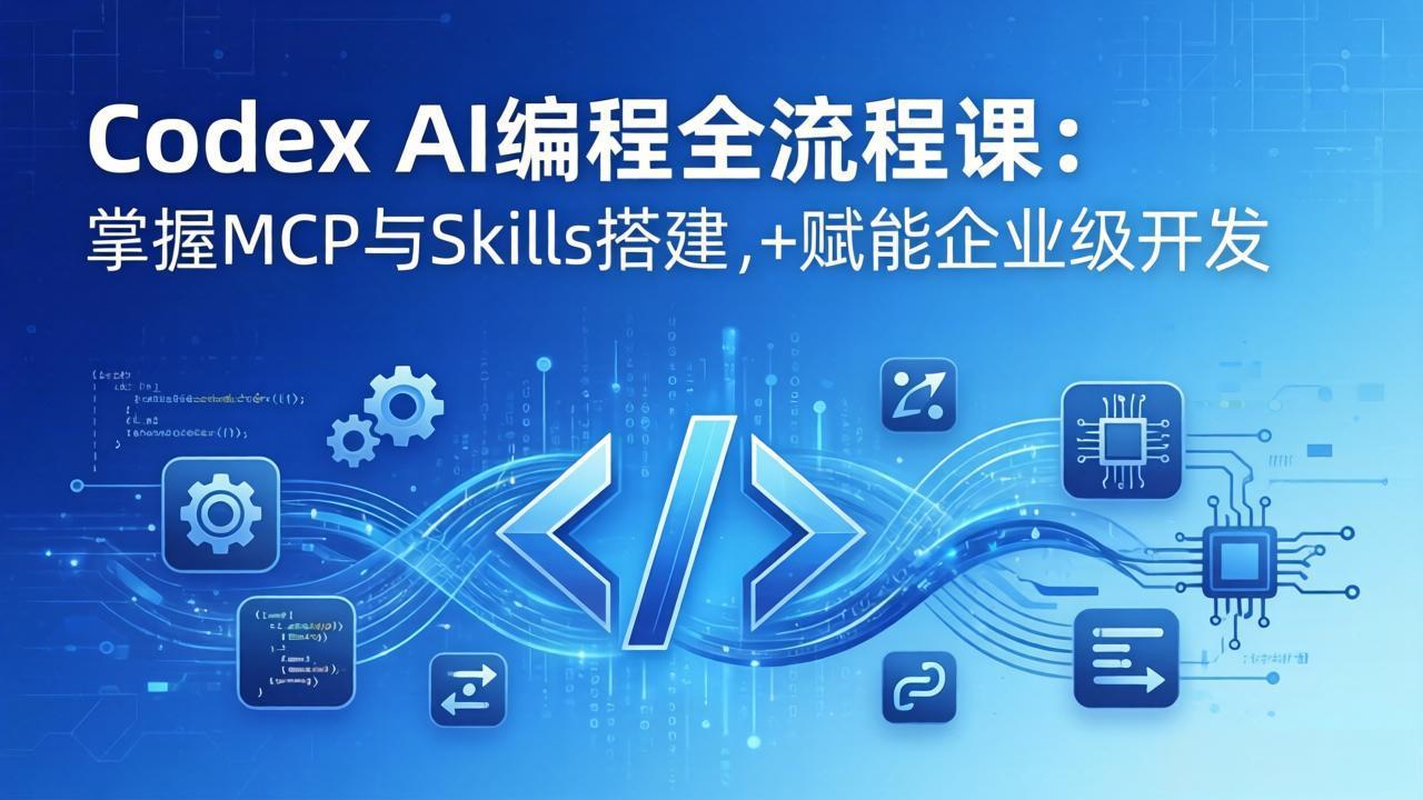Codex AI编程全流程课：模块化教学+双项目实战，掌握MCP与Skills搭建，赋能企业级开发-八方网创
