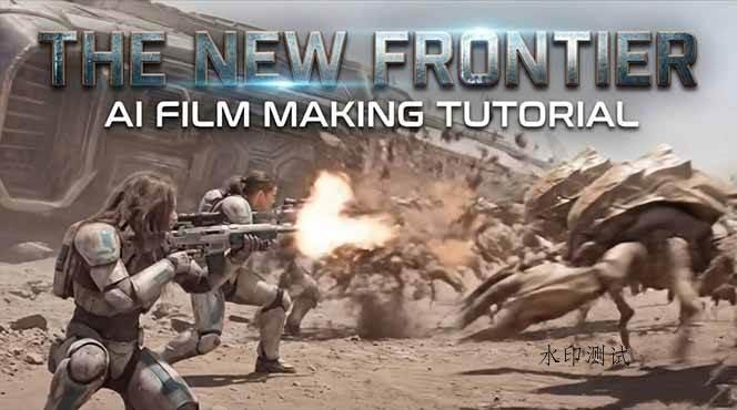 （18173期）Google AI Studio科幻短片教程：AI生成+剪辑全流程，3小时+教学+专属资源，掌握专业级制作技能