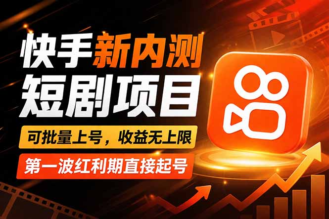 快手最新短剧玩法，零操作无脑上号，收益无上限，新手也能轻松上车-八方网创