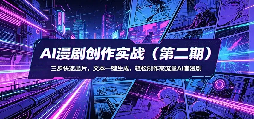 【精】AI漫剧3+2工作流创作实战(第二期)：三步快速出片，文本一键生成，轻松制作高流量AI客漫剧-八方网创