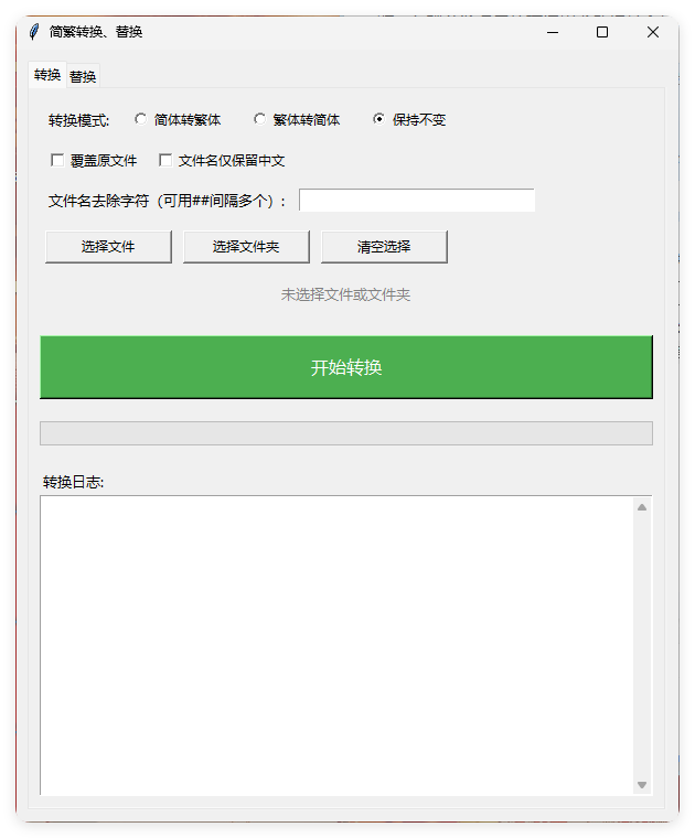TXT批量简繁转换文本替换-八方网创