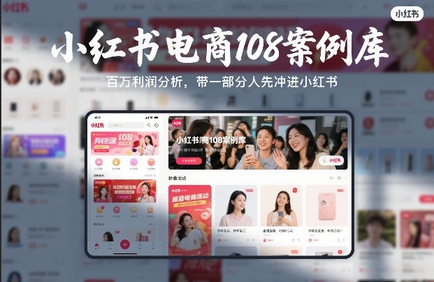 小红书电商108案例库，百W利润分析，带一部分人先冲进小红书【文档】-八方网创