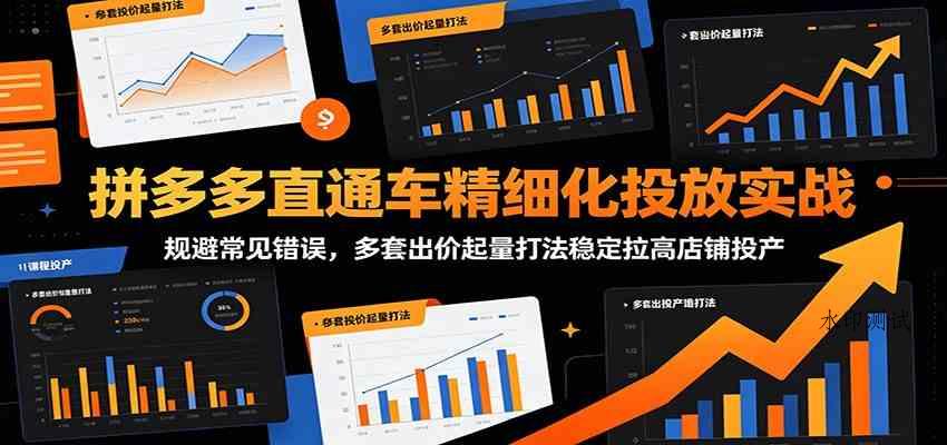 拼多多直通车精细化投放实战：规避常见错误，多套出价起量打法稳定拉高店铺投产-八方网创