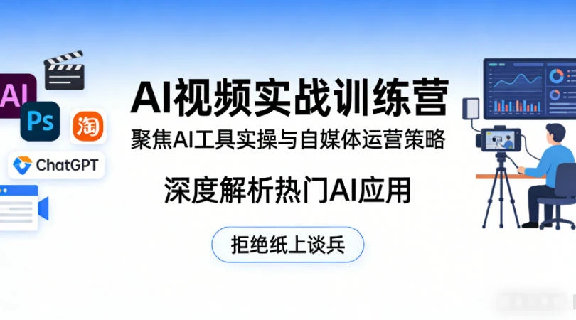 【精】AI视频实战训练营，聚焦AI工具实操与自媒体运营策略，深度解析热门AI应用，拒绝纸上谈兵-八方网创