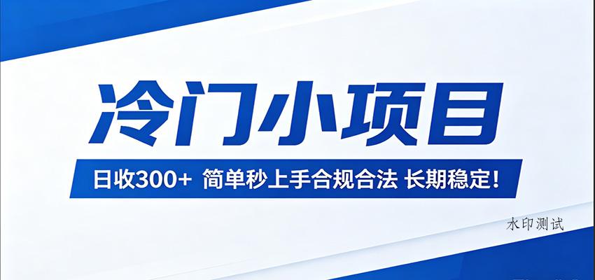 冷门小项目，日收300＋，简单秒上手合规合法，长期稳定！-八方网创
